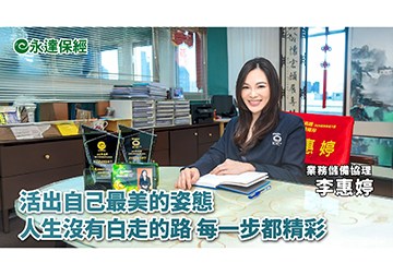 保險達人 ~ 新時代女性 財務起手式（一）/ 永達保經業務儲備協理 李惠婷 