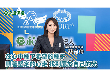 保險達人 ~ 新時代女性 財務起手式（二）/ 永達保經業務儲備協理 蔡宛伶產品圖