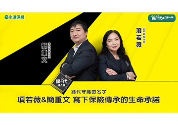 跨代守護的名字 項若薇 簡重文 寫下保險傳承的生命承諾產品圖