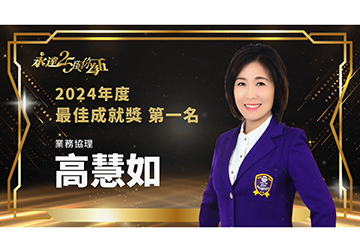 保險達人 ~ 2025風雲人物 高慧如 業務協理 