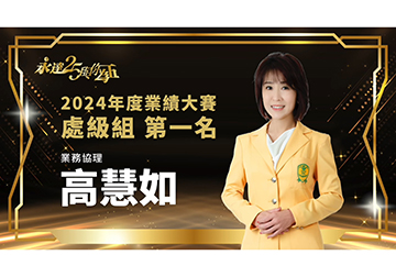 保險達人 ~ 2025風雲人物(處) 高慧如 業務協理產品圖