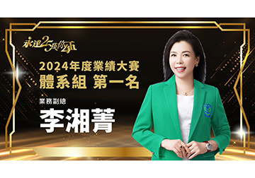 保險達人 ~ 2025風雲人物 李湘菁 業務副總產品圖