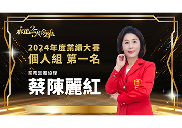 保險達人 ~ 2025風雲人物 蔡陳麗紅 業務籌備協理 
