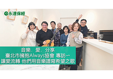 讓愛流轉 他們用音樂譜寫希望之歌 / 臺北市擁抱Always協會 