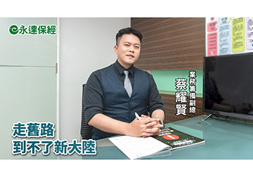 保險達人 ~ 收入自主 新鮮人也可以 揭密保險業成功之路（一）/ 永達保經業務籌備副總 蔡耀賢 
