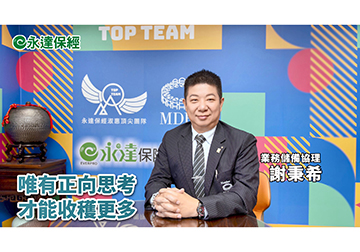 保險達人 ~ 為愛築盾 幸福家庭保險全攻略（一）/ 永達保經業務儲備協理 謝秉希 