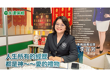 保險達人 ~ 單身不孤單 用保障致敬未來（一）/ 永達保經業務儲備協理 李宜芳