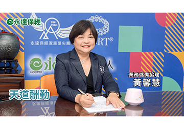 保險達人 ~ 單身不孤單 用保障致敬未來（二）/ 永達保經業務儲備協理 黃馨慧