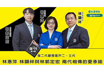 保二代服務客戶二、三代 林惠萍 林顯祥與林郭定宏 兩代相傳的愛承諾