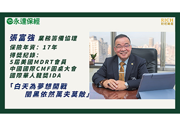 保險達人 ~ 歲末清點 您的百歲人生有「保」嗎？（一）/ 永達保經業務籌備協理 張富強