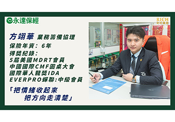 保險達人 ~ 歲末清點 您的百歲人生有「保」嗎？（二）/ 永達保經業務籌備協理 方翊華