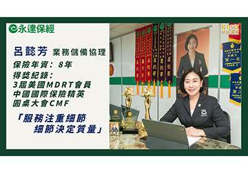 聰明抗老 年終獎金超前部署公式（一）/ 永達保經業務儲備協理 呂懿芳