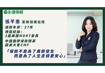 聰明抗老 年終獎金超前部署公式（二）/ 永達保經業務儲備協理 張芊惠