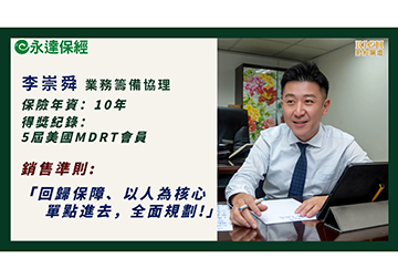 稅月無憂 保險箱裡的資產守護術 (一)李崇舜 業務籌備協理／讓保險回歸保障