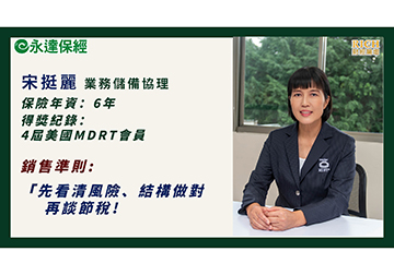 稅月無憂 保險箱裡的資產守護術 (二)宋挺麗 業務儲備協理／結構做對 再談節稅