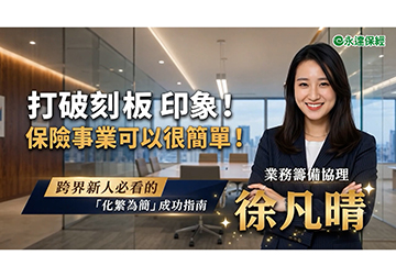 從零開始的跨界賽道 翻轉人生新世界 (一)徐凡晴業務籌備協理／跨界不是從頭開始 是優勢倍增