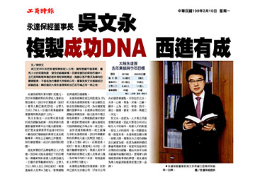 永達保經董事長吳文永 複製成功DNA 西進有成產品圖