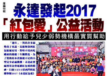 永達發起2017「紅包愛」公益活動  用行動給予兒少弱勢機構最實質幫助 