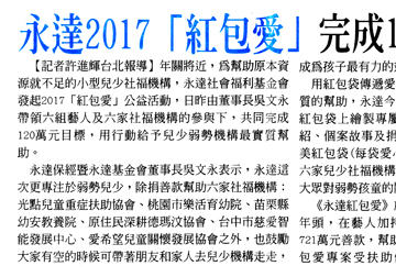 永達發起2017「紅包愛」完成120萬元目標 