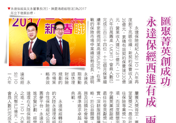 匯聚菁英創成功 永達保經西進有成  兩岸並蒂創佳績產品圖