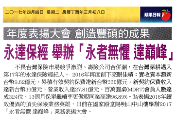 年度表揚大會 創造豐碩的成果 永達保經 舉辦「永者無懼 達巔峰」 