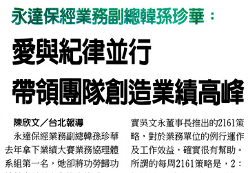 永達保經業務副總韓孫珍華：愛與紀律並行 帶領團隊創造業高峰 