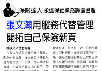 張文瀚用服務代替管理 開拓自己保險新頁 