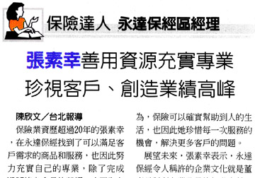 保險達人－永達保經區經理 張素幸善用資源充實專業 珍視客戶、創造業績高峰 