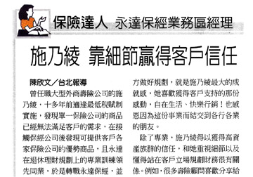 保險達人－永達保經業務區經理 施乃綾 靠細節贏得客戶信任產品圖