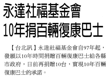 永達社福基金會10年捐百輛復康巴士 