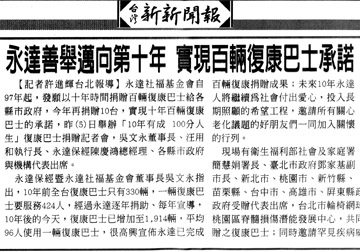 永達善舉邁向第十年實現百輛復巴士承諾 