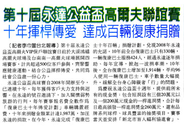 第十屆永達公益盃高爾夫聯誼賽 十年揮桿傳愛 達成百輛復康捐贈 