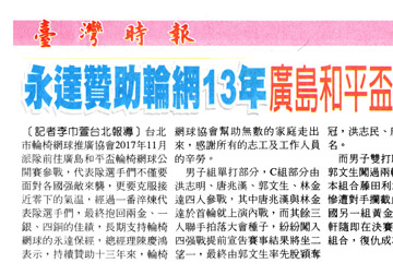 永達贊助輪網13年廣島和平盃獲兩金一銀 