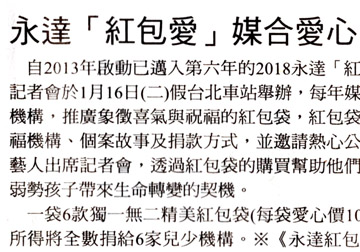 永達「紅包愛」媒合愛心 為六家兒少弱勢機構寒冬送暖 