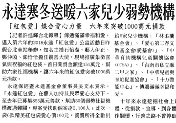 永達寒冬送暖六家兒子少弱勢機構 「紅包愛」媒合愛的力量 六年來突破1000萬元捐款 