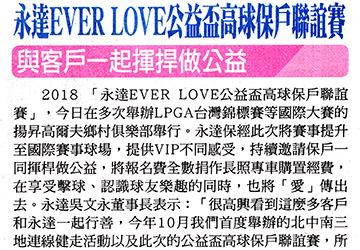 永達EVER LOVE公益盃高球保戶聯誼賽 與客戶一起揮桿做公益 