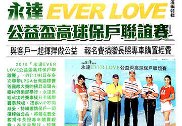 永達EVER LOVE公益盃高球保戶聯誼賽 與客戶一起揮桿做公益 報名費捐贈長照專車購置經費 