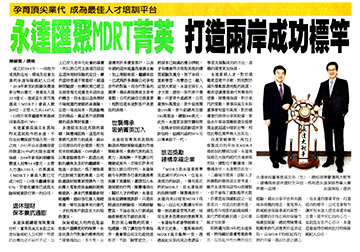 孕育頂尖業代 成為最佳人才培訓平台 永達匯聚MDRT菁英 打造兩岸成功標竿產品圖