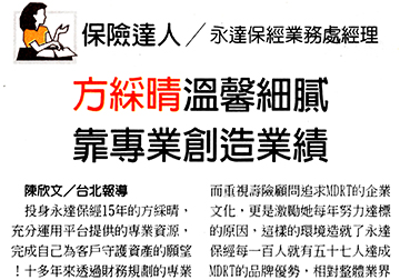 保險達人－永達保經業務處經理方綵晴溫馨細膩 靠專業創造業績 