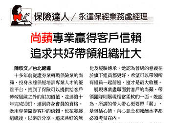 保險達人－永達保經業務處經理尚蘋專業贏得客戶信賴 追求共好帶領組織壯大 