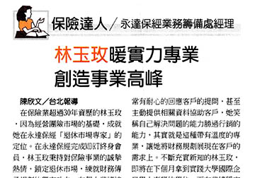 保險達人－永達保經業務籌備處經理林玉玫暖實力專業 創造事業高峰 