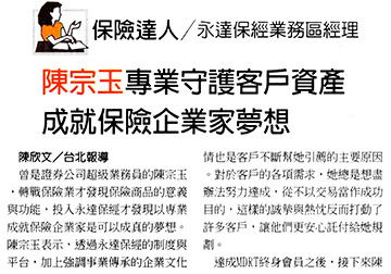 保險達人－永達保經業務區經理陳宗玉 專業守護客戶資產 成就保險企業家夢想 