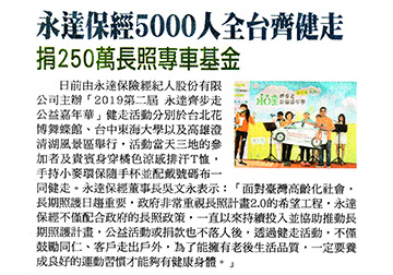 永達保經5000人全臺齊步走 捐250萬長照專車基金 