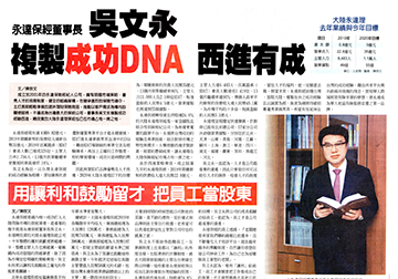 永達保經董事長 吳文永 複製成功DNA 西進有成產品圖