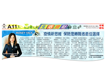 MONEY TALK 疫情新思維 保險是轉職者最佳選擇產品圖