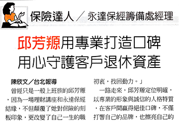 《保險達人》永達保經籌備處經理邱芳羱用專業打造口碑 用心守護客戶退休資產產品圖