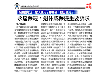 保險觀念從「家人使用」移轉到「自己使用」 永達保經：退休成保險重要訴求產品圖