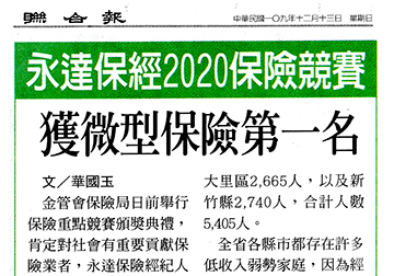 永達保經2020保險競賽獲微型保險第一名 