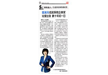 《保險達人》／永達保經業務處經理 鄒美玲成就保險企業家 從愛出發 數十年如一日產品圖