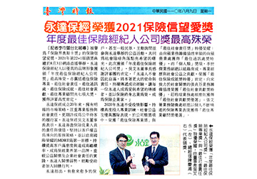 永達保經 榮獲2021保險信望愛獎 年度最佳保險經紀人公司獎最高殊榮產品圖